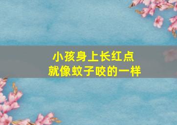 小孩身上长红点 就像蚊子咬的一样